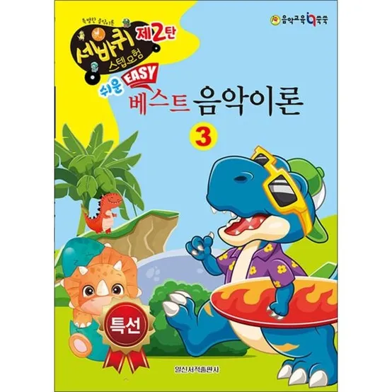 [사이먼북스] 쉬운 베스트 음악이론 3 (세바퀴 스텝모험 제2탄)