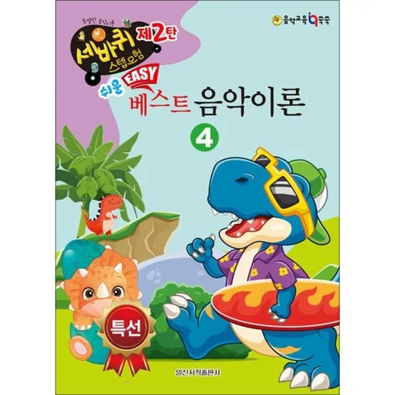 [사이먼북스] 쉬운 베스트 음악이론 4 (세바퀴 스텝모험 제2탄)