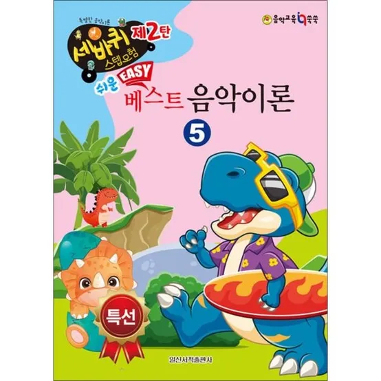[사이먼북스] 쉬운 베스트 음악이론 5 (세바퀴 스텝모험 제2탄)