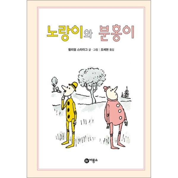 [팝북] 노랑이와 분홍이 (초록 단계)