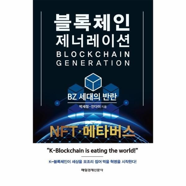 [매일경제신문사][북스토어] 블록체인 제너레이션 - BZ 세대의 반란