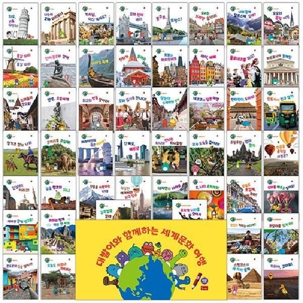 [북스토어] 공룡 대발이 세계문화 여행 세트 - 세이펜 미포함 (전50권, 양장)