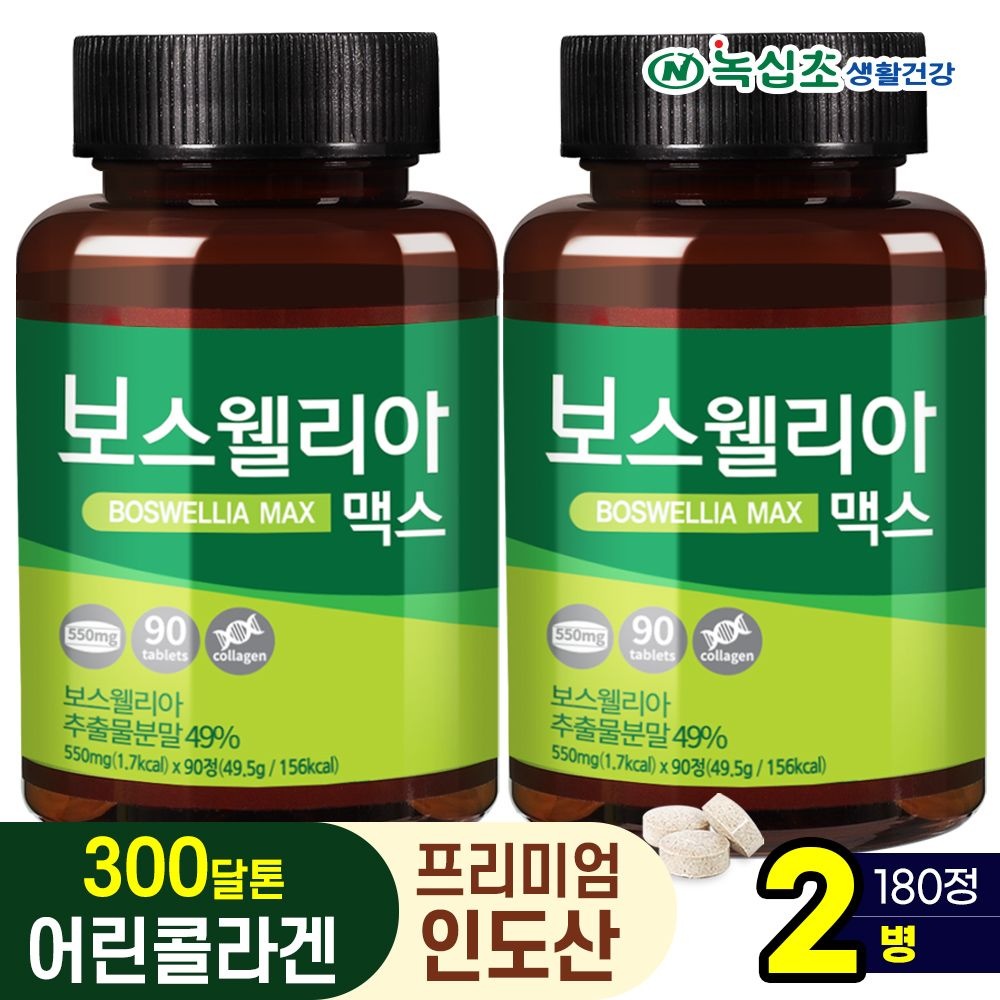 녹십초생활건강 보스웰리아 맥스 (총 180정: 12개월분) 90정x2병 /프리미엄 인도산 원료