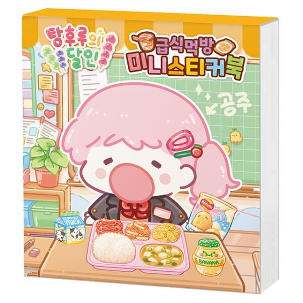 학산문화사 아트박스/문구앤토이스 탕후루의 달인 급식 먹방 미니스티커북