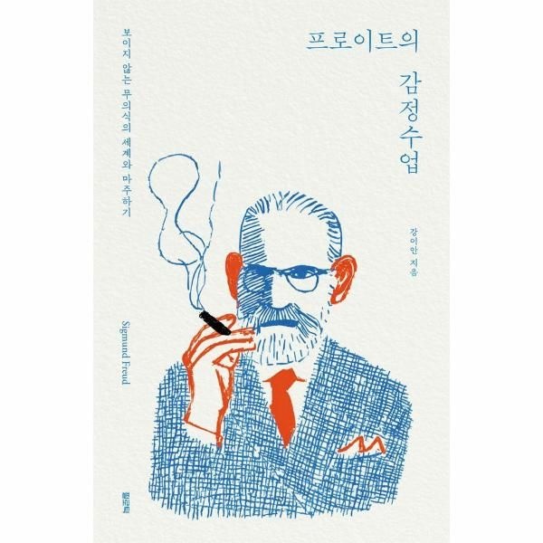 [웅진북센][보리보리]프로이트의 감정수업 / 11.25 이후 출고