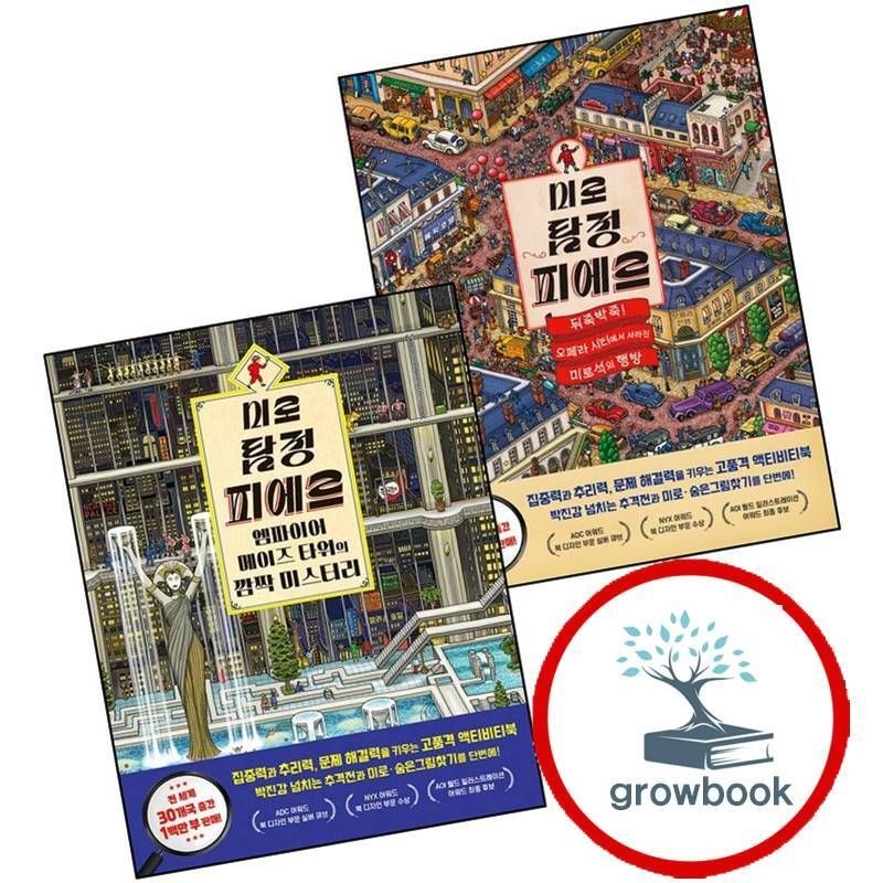 [비룡소]미로 탐정 피에르 뒤죽박죽 오페라 시티에서 사라진 미로석의 행방 + 엠파이어 메이즈 타워의 깜짝 미스터