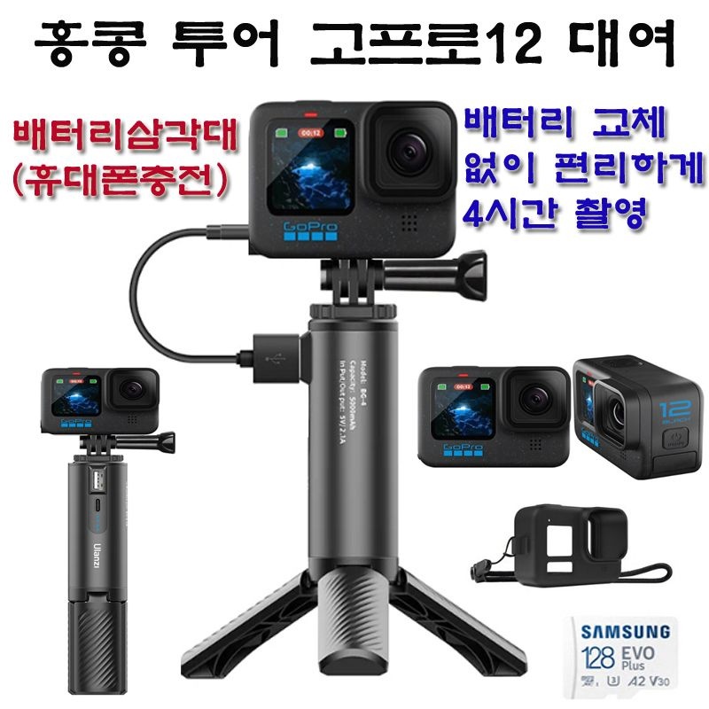 고프로 홍콩/마카오 투어 고프로대여 (실사용일만 대여료 결제) 고프로12 +배터리 삼각대/인천/김해공항 택배/당일수령