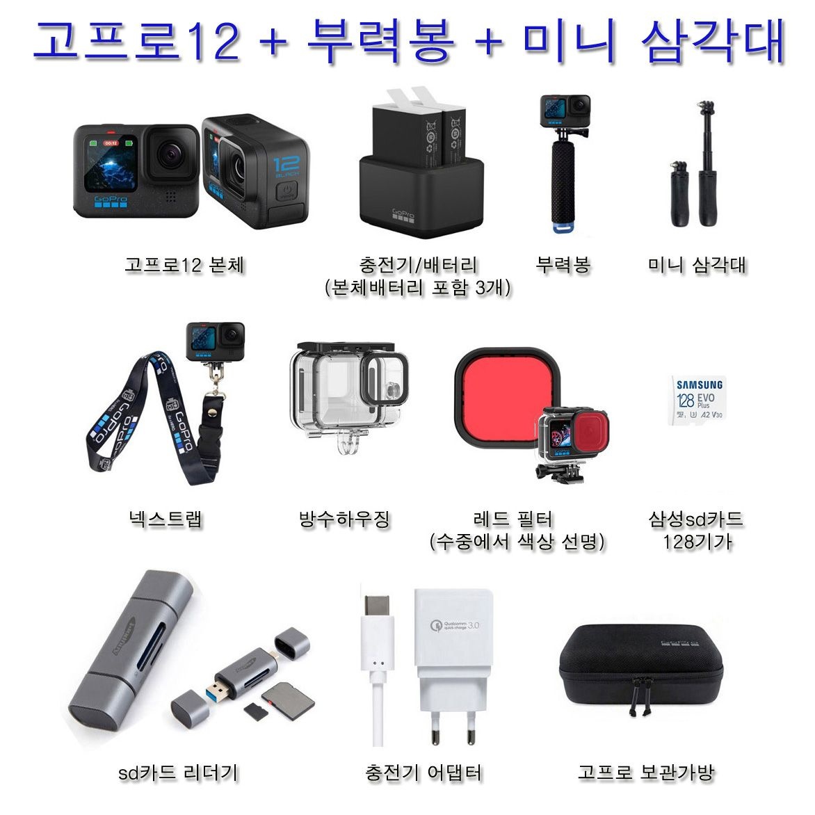 고프로 부산,울산/김해공항 고프로대여(실사용일만 대여료 결제)고프로12+부력봉(방수하우징)+미니삼각대  사비캠 렌탈