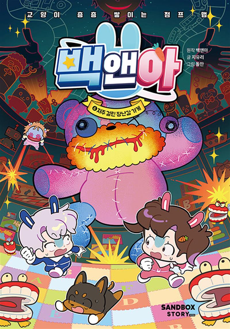 백앤아 6 - 저주 걸린 장난감 가게 (교양이 층층 쌓이는 점프 맵)