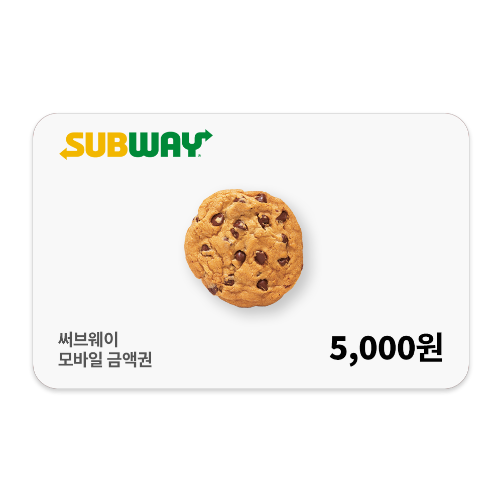 [실시간 문자발송] 써브웨이 5천원권