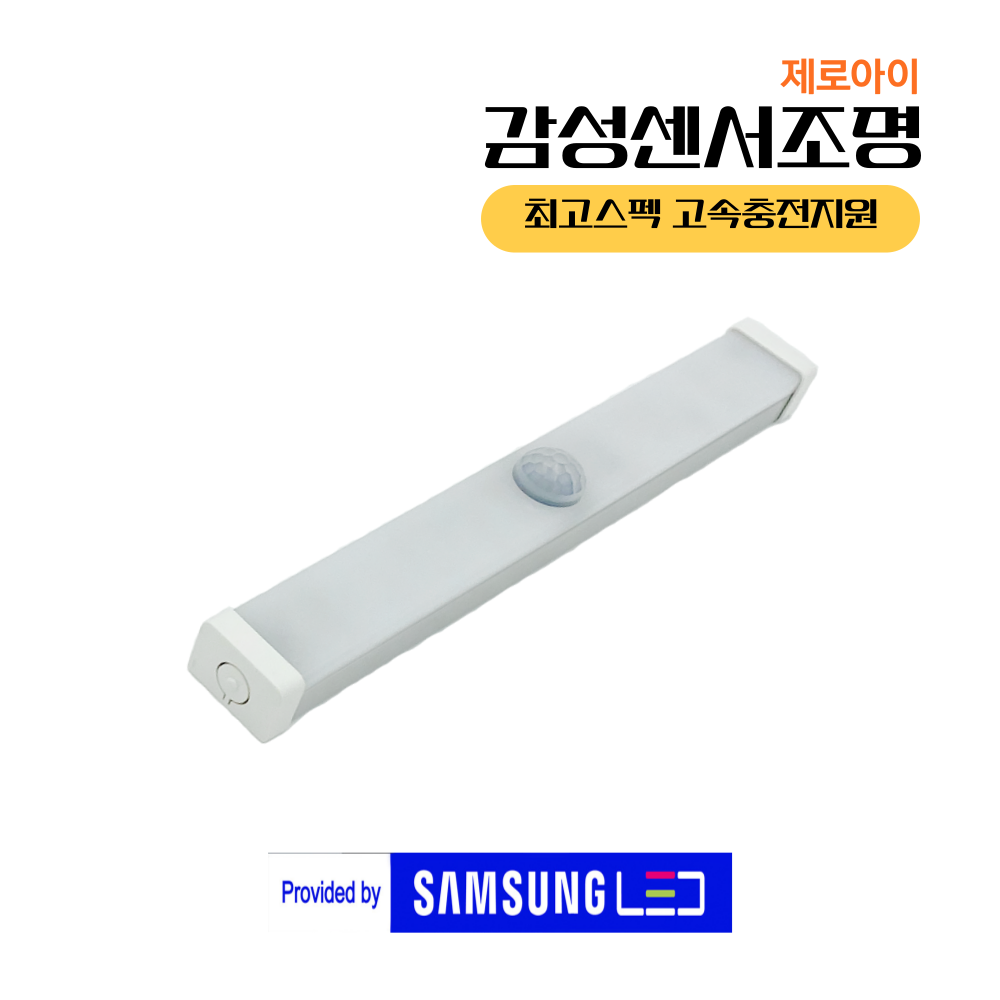 [제로아이] 삼성 LED 고속충전 타입C 무선센서등 현관 화장실 계단 욕실 신발장 센스등 자석 조명