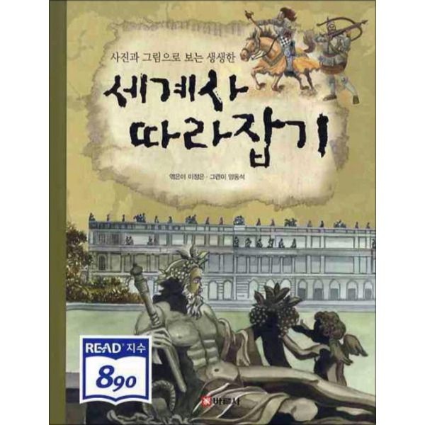 [봄봄북스] 세계사 따라잡기 (사진과 그림으로 보는 생생한)