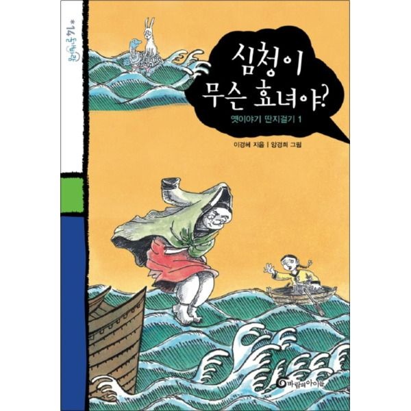 [온누리북스] 심청이 무슨 효녀야 (돌개바람 14)