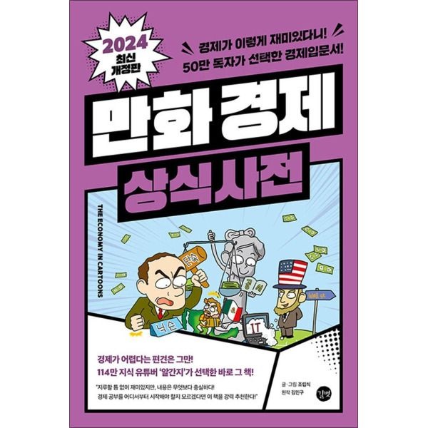 [봄봄북스] 만화 경제 상식사전 - 경제가 이렇게 재미있다니 50만 독자가 선택한 경제입문서 (2024 개정판)