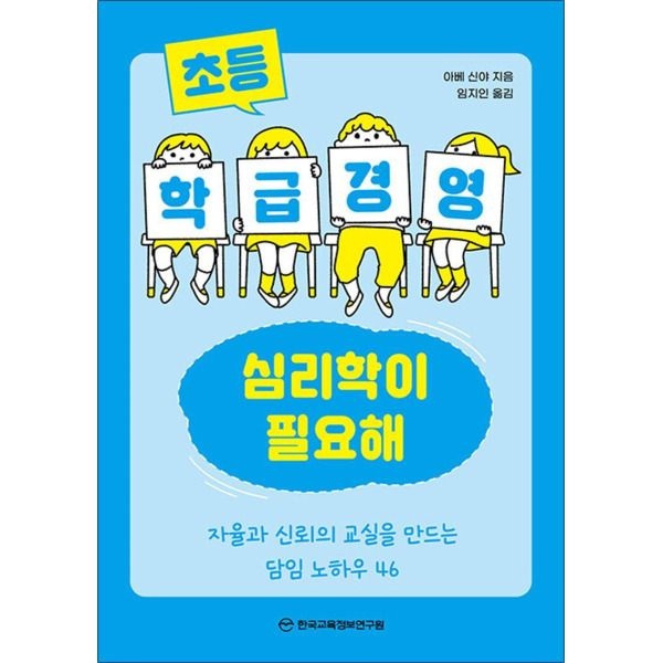 [온누리북스] 초등 학급경영, 심리학이 필요해