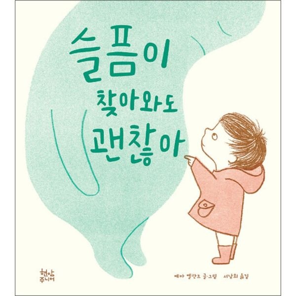 현암주니어 [온누리북스] 슬픔이 찾아와도 괜찮아