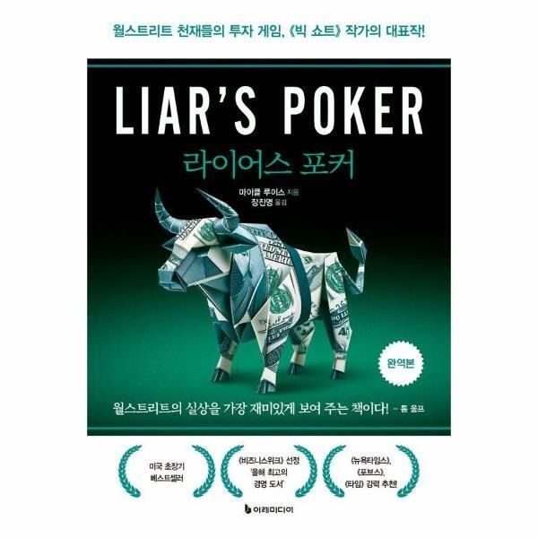 [(주)이레미디어][월드북] 라이어스 포커 (완역본)