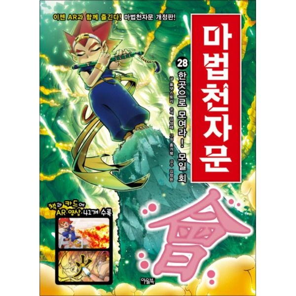 아울북 [팝북] 마법천자문 28 권 - 한곳으로 모여라! 모일 회 (한자 학습 만화 책)