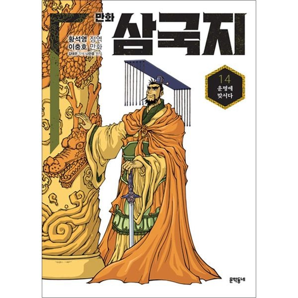 [팝북] 만화 삼국지 14 - 운명에 맞서다