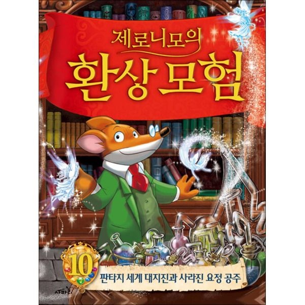 [팝북] 제로니모의 환상 모험 10 - 판타지 세계 대지진과 사라진 요정 공주