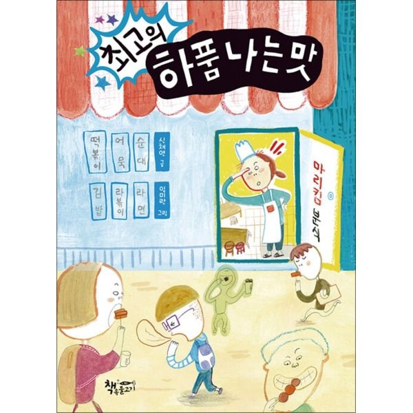 [팝북] 최고의 하품 나는 맛 (곰곰 어린이 모퉁이 책방 시리즈)