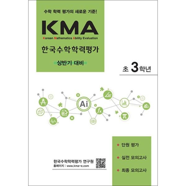 [팝북] KMA 한국수학학력평가 초 3학년 초등3 (상반기 대비)