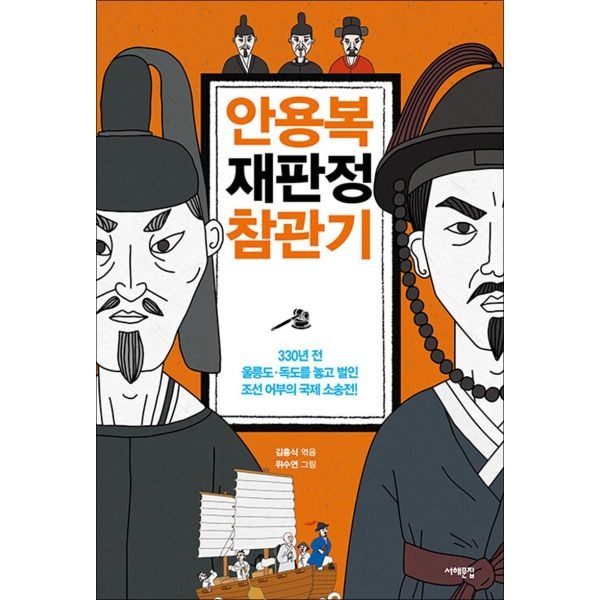 서해문집 [팝북] 안용복 재판정 참관기 - 330년 전, 울릉도·독도를 놓고 벌인 조선 어부의 국제 소송전!
