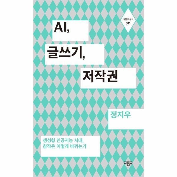 [북스토어] AI, 글쓰기, 저작권 - 생성형 인공지능 시대, 창작은 어떻게 바뀌는가 - 마름모 문고 1