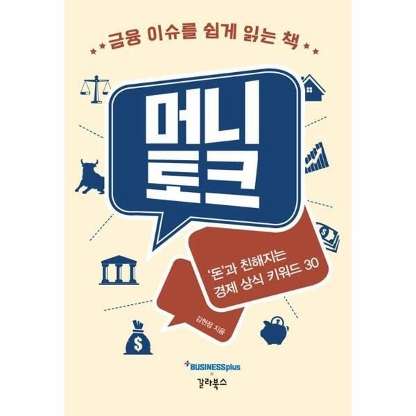 [북스토어] 머니토크 - 금융 이슈를 쉽게 읽는 책