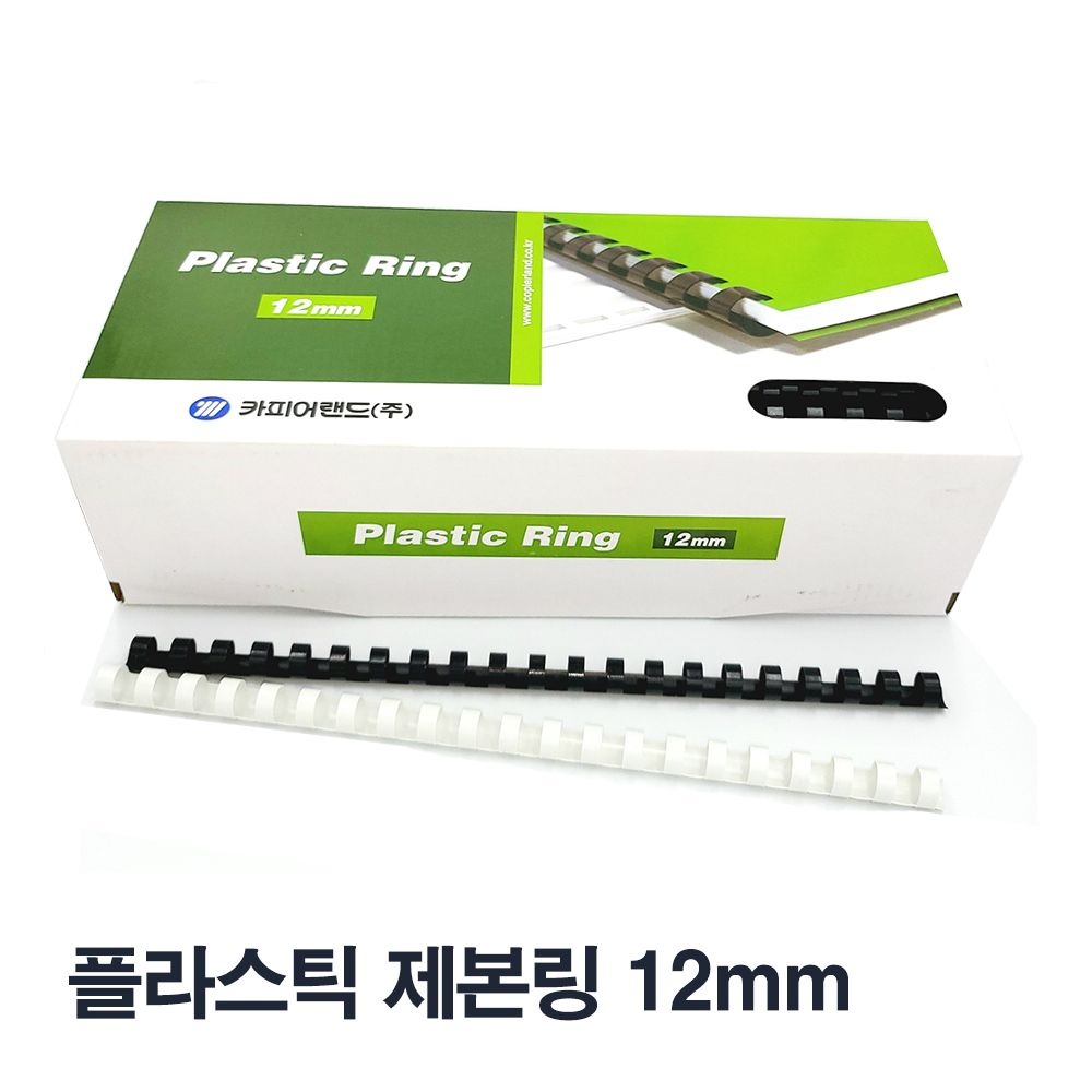 카피어랜드 플라스틱 제본링 12mm 100개 - 1갑 플라스틱링