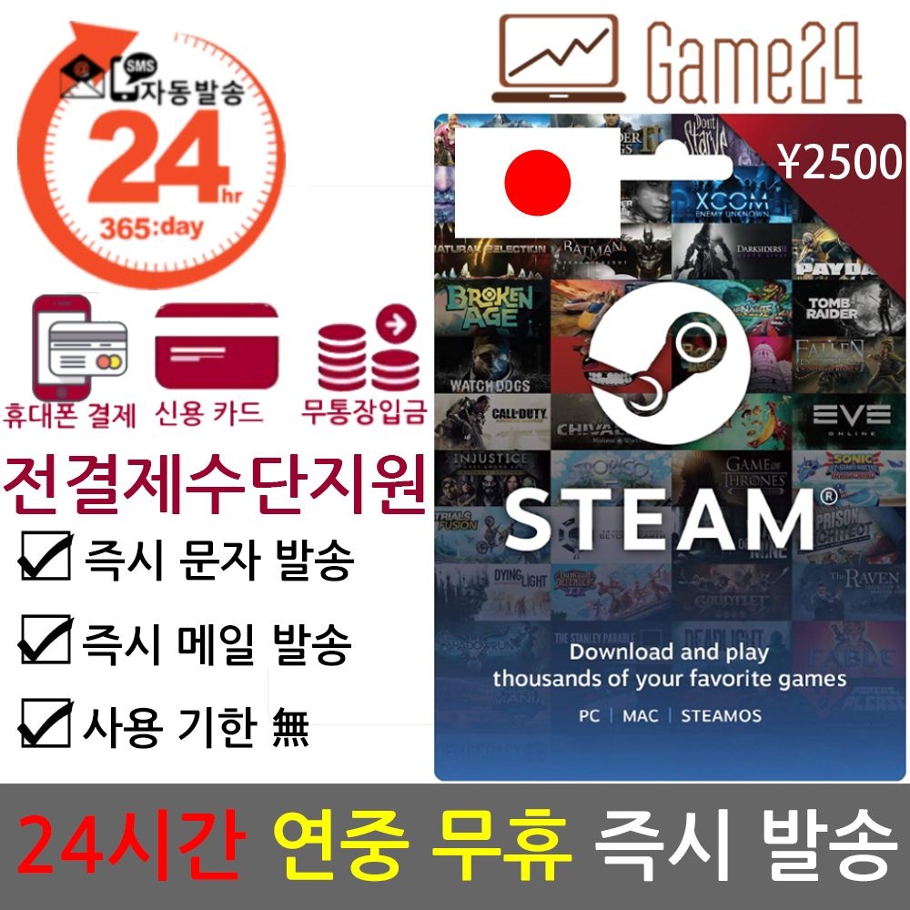 [전결제수단가능] STEAM 스팀 월렛 일본 2500엔 선불카드 기프트카드 충전 디지털코드 steam wallet