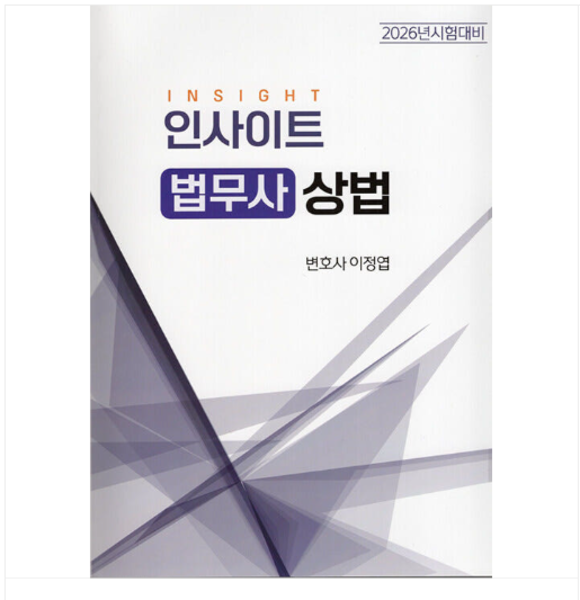 자비스 이정엽 2026 인사이트 법무사 상법