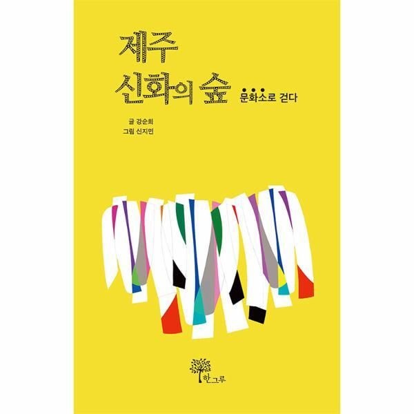 [한그루][월드북] 제주신화의 숲 - 문화소로 걷다