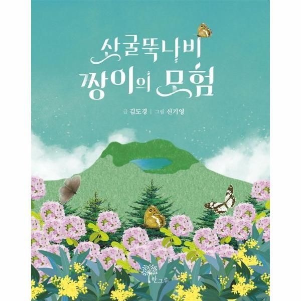 [월드북] 산굴뚝나비 짱이의 모험