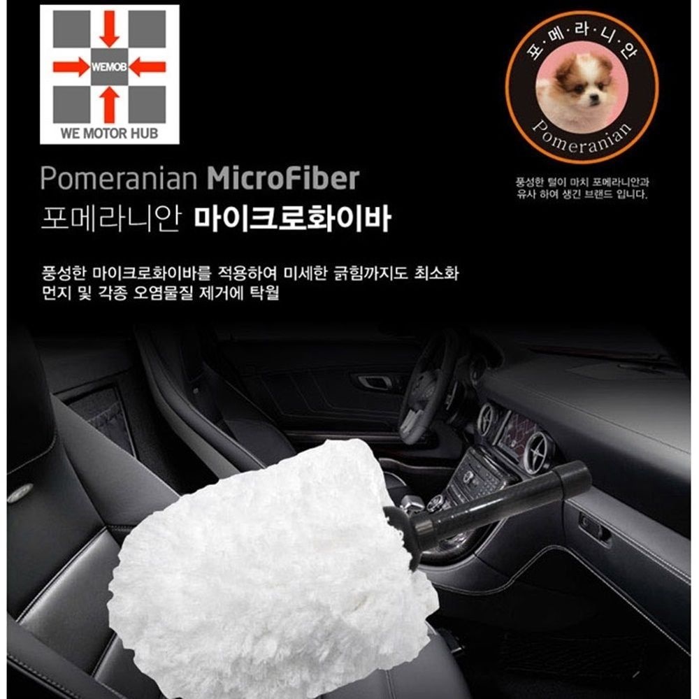 복지니마켓 협력사 마이크로화이바 포메라니안 먼지털이개 자동차용품 세차 포메라니안 차량용품 자동차용품 먼지털이개 관리용품
