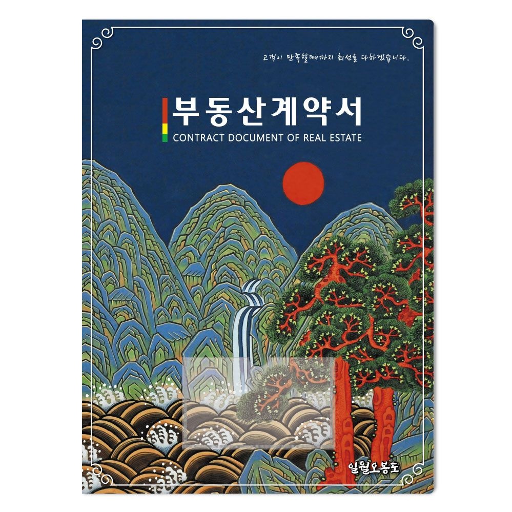 명품 부동산계약서화일 전통민화 시리즈 일월오봉도 50개묶음판매(박스포장)