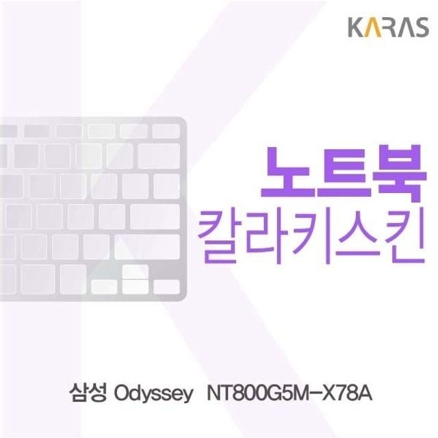 카라스인터내셔널 삼성 Odyssey  NT800G5M-X78A용 칼라키스킨
