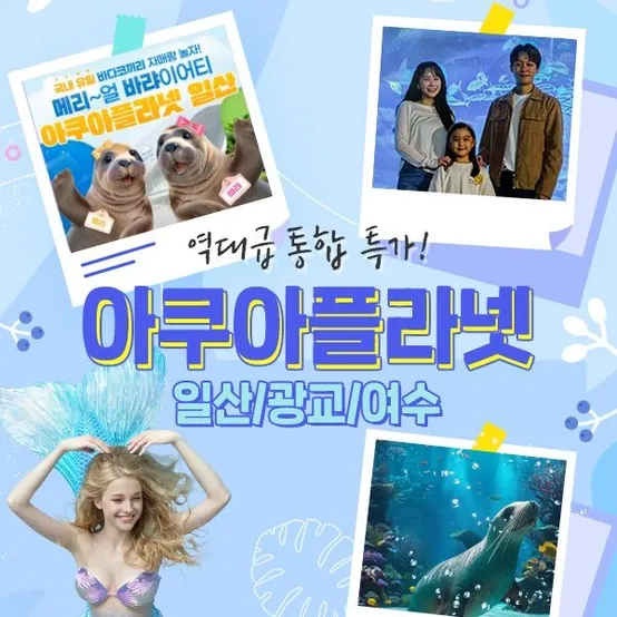 [메가딜] 일산/광교/여수 아쿠아플라넷 특가 프로모션, 유효기간 25년 3월 31일이내 이용가능, 주중&주말 공통