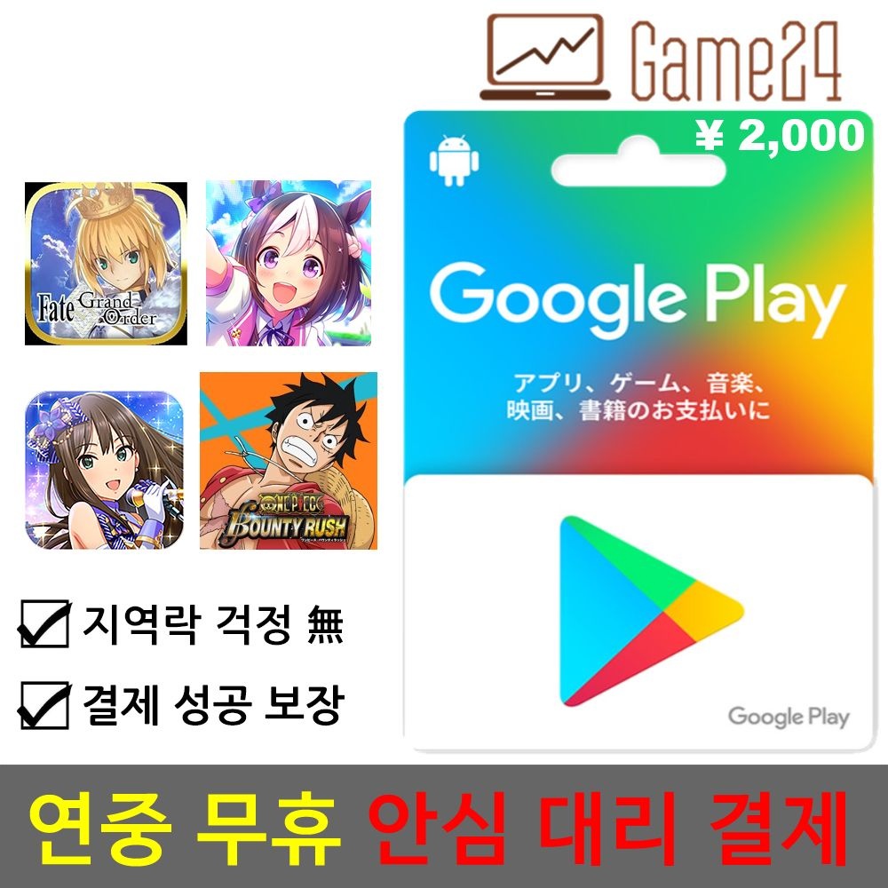 [전결제수단가능] 일본 구글플레이 선불 기프트카드 2000엔 대리결제 fgo 우마무스메 앙상블 스타즈 프로젝트 세카