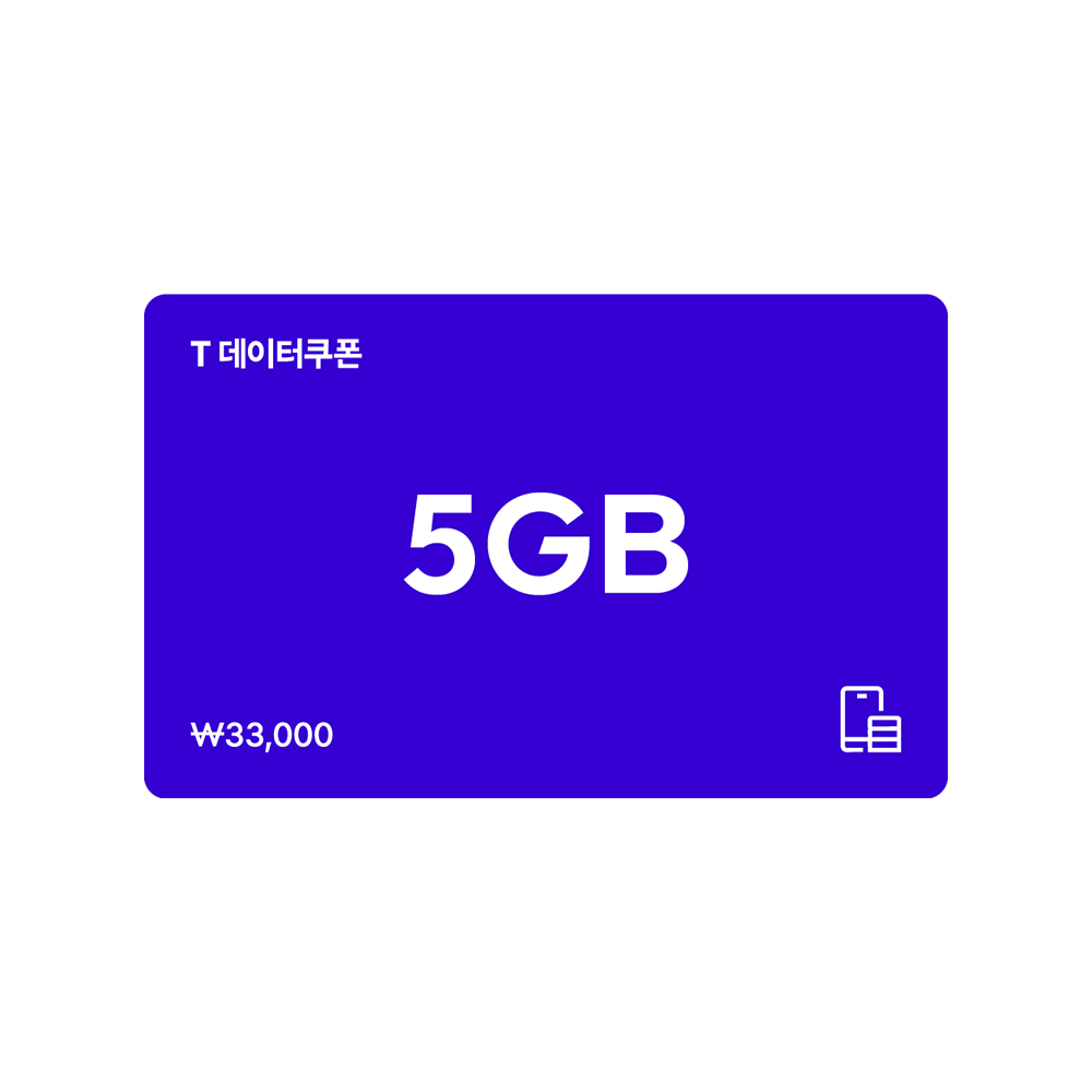 [특가 할인] T데이터쿠폰 5GB