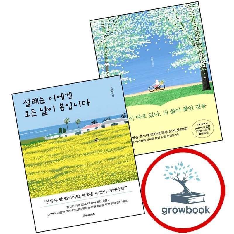 꽃길이 따로 있나 내 삶이 꽃인 것을 + 설레는 이에겐 모든 날이 봄입니다 (전2권) 세트