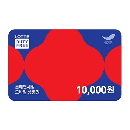 [5/13~19, 일 200매한정, 10%할인] 롯데면세점 1만원권