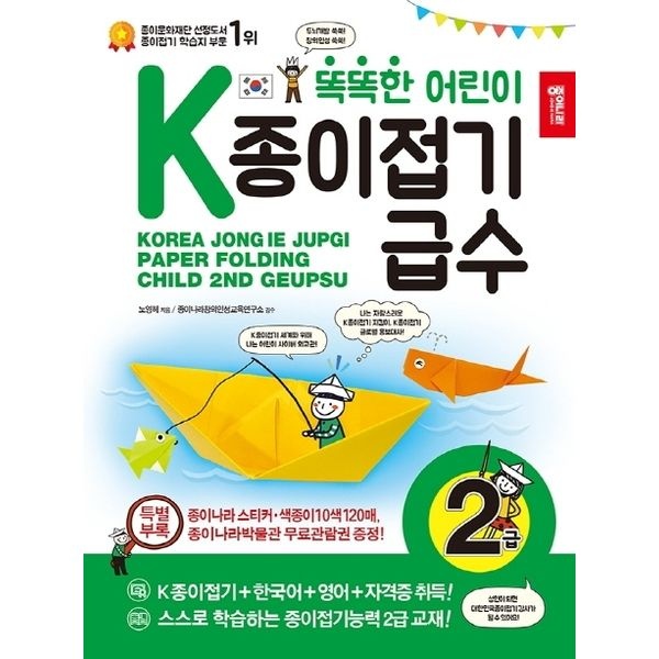 똑똑한 어린이 K종이접기급수: 2급