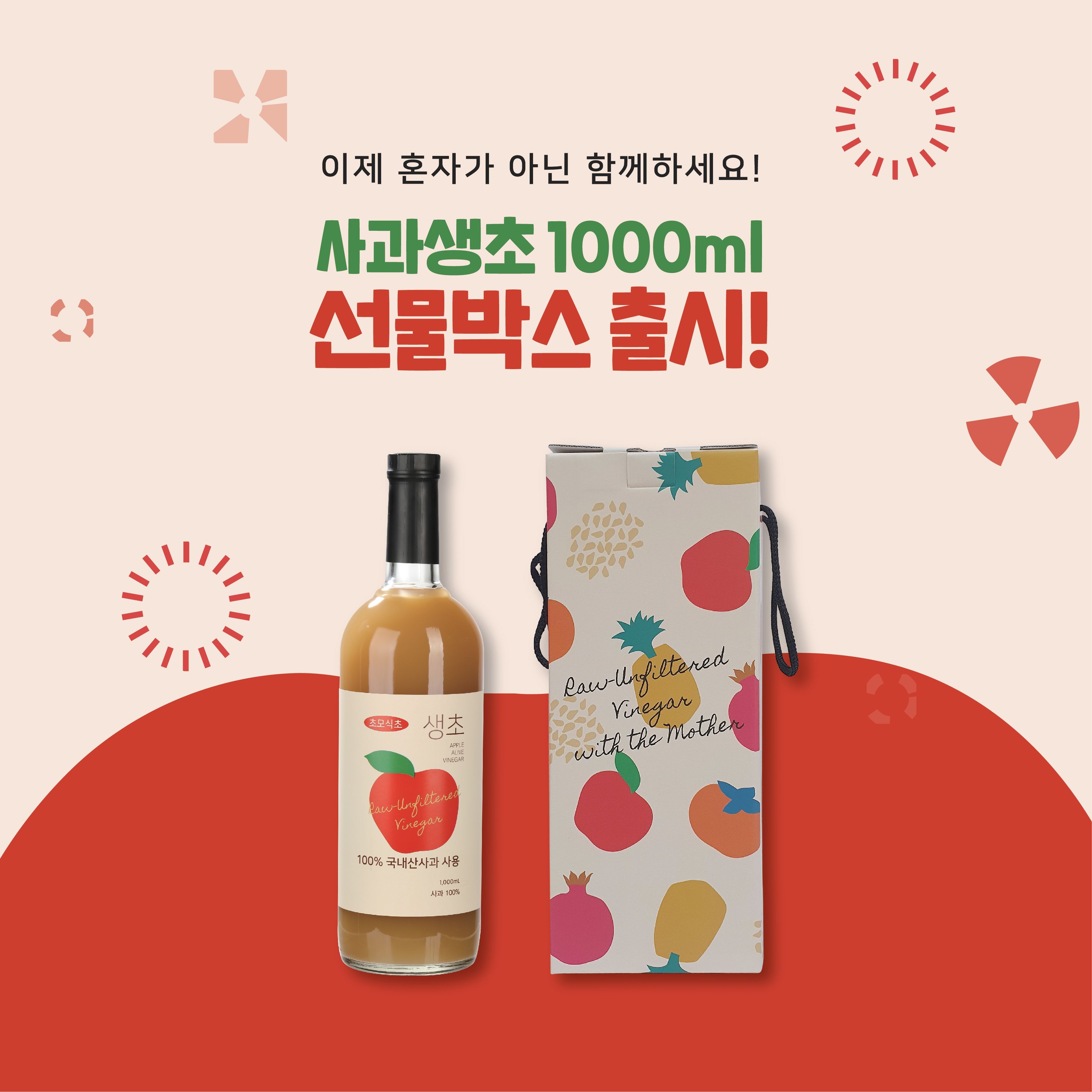 생생초 초모식초 자연발효 국내산 애플사이다비니거 애사비 생초 사과 1000ml (푸어러 포함)