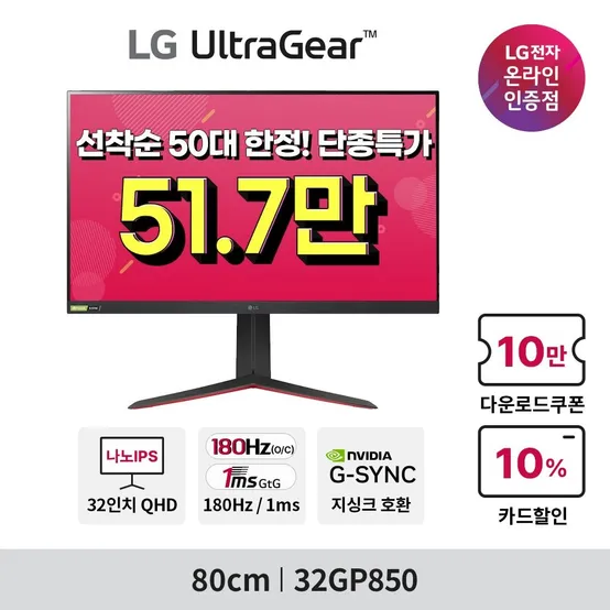 [단종특가 50대한정] LG 32GP850 32인치 게이밍모니터 나노IPS QHD  G-sync Compatible