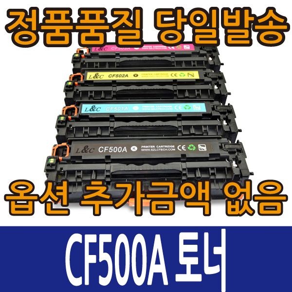[차이나 메이트]호환토너 CF500A 표준용량 CF500X 대용량 컬러레이저젯 M254 M280