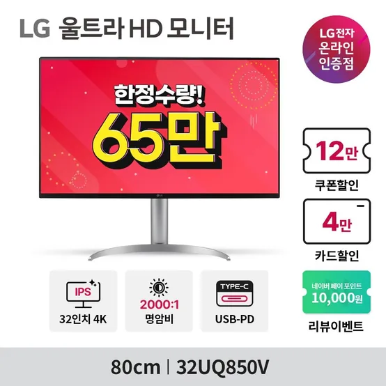 [65만 할인가] 울트라HD 32UQ850V 32인치 4K UHD 2000:1 고명암비 IPS USB-PD 컴퓨터 모니터