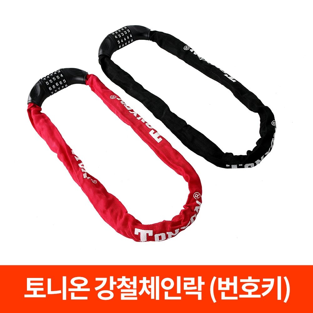 TONYON정품 강철 체인락 관절락 와이어락/1m/1.5m/ 번호키 열쇠 자물쇠/ 자전거 킥보드 오토바이