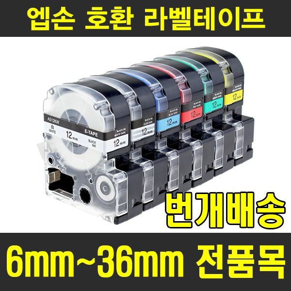 엡손 호환 라벨테이프 다양한 색상구성 6mm 12mm 18mm 24mm 36mm