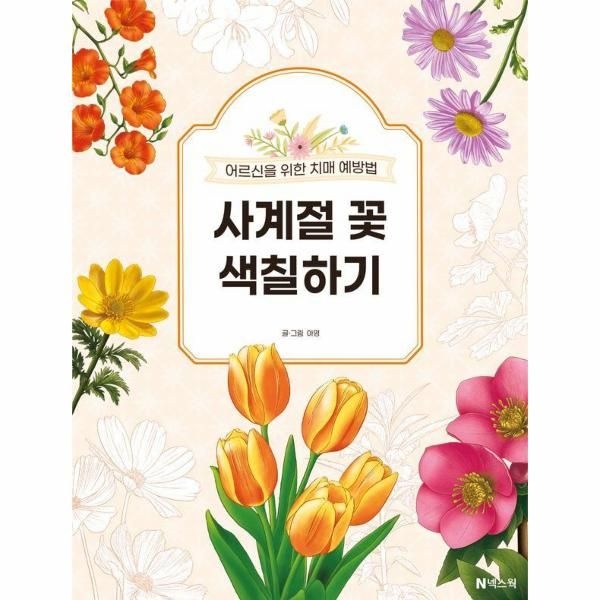 [보리보리]사계절 꽃 색칠하기 - 어르신을 위한 치매 예방법